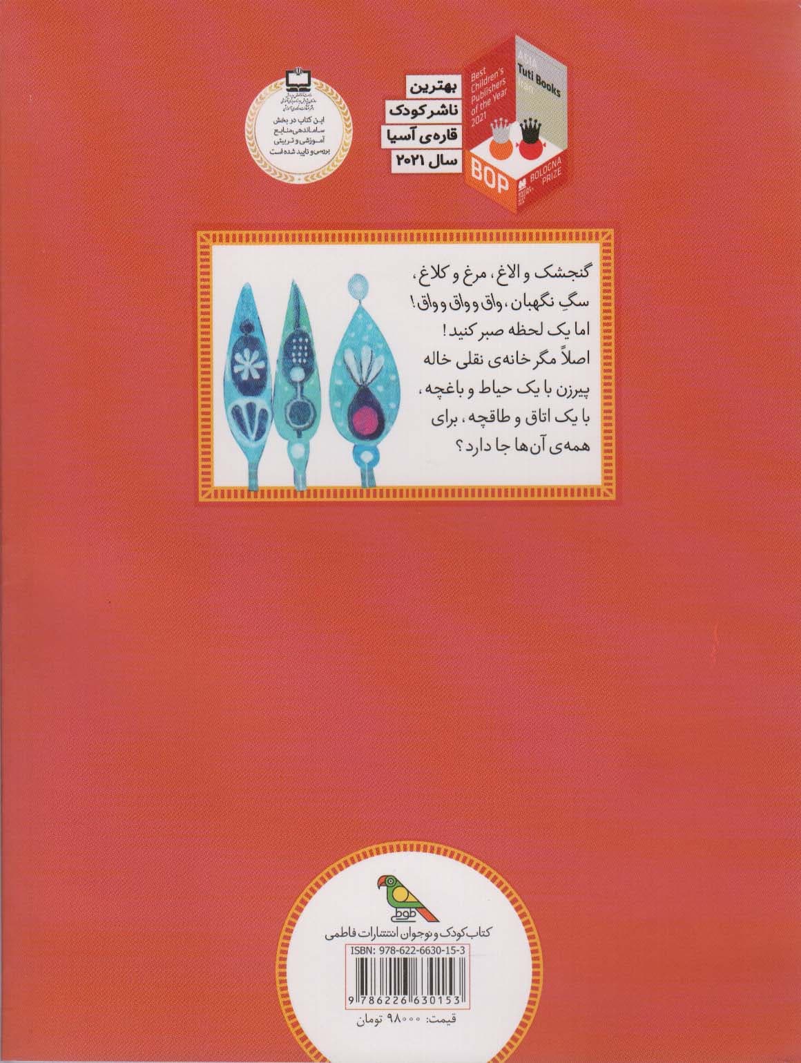 خاله پیرزن (قصه هایی از ادبیات شفاهی ایران)
