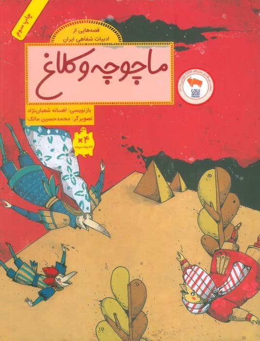 ماچوچه و کلاغ (قصه هایی از ادبیات شفاهی ایران)،(گلاسه)