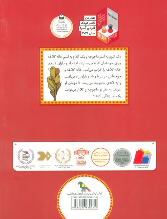 ماچوچه و کلاغ (قصه هایی از ادبیات شفاهی ایران)،(گلاسه)