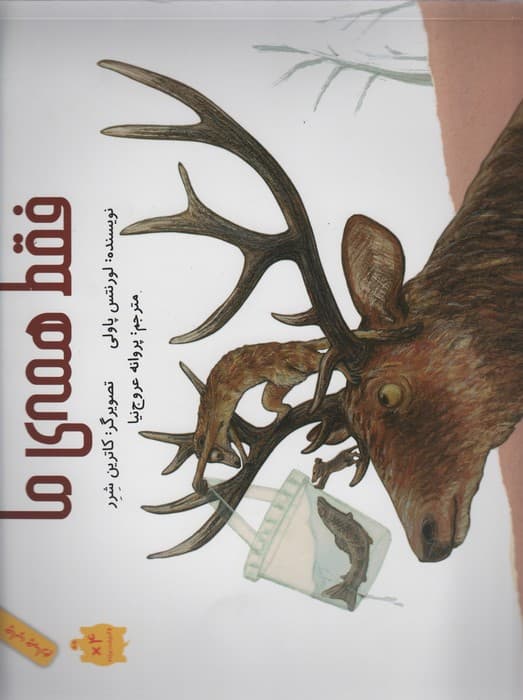 فقط همه ی ما (گلاسه)