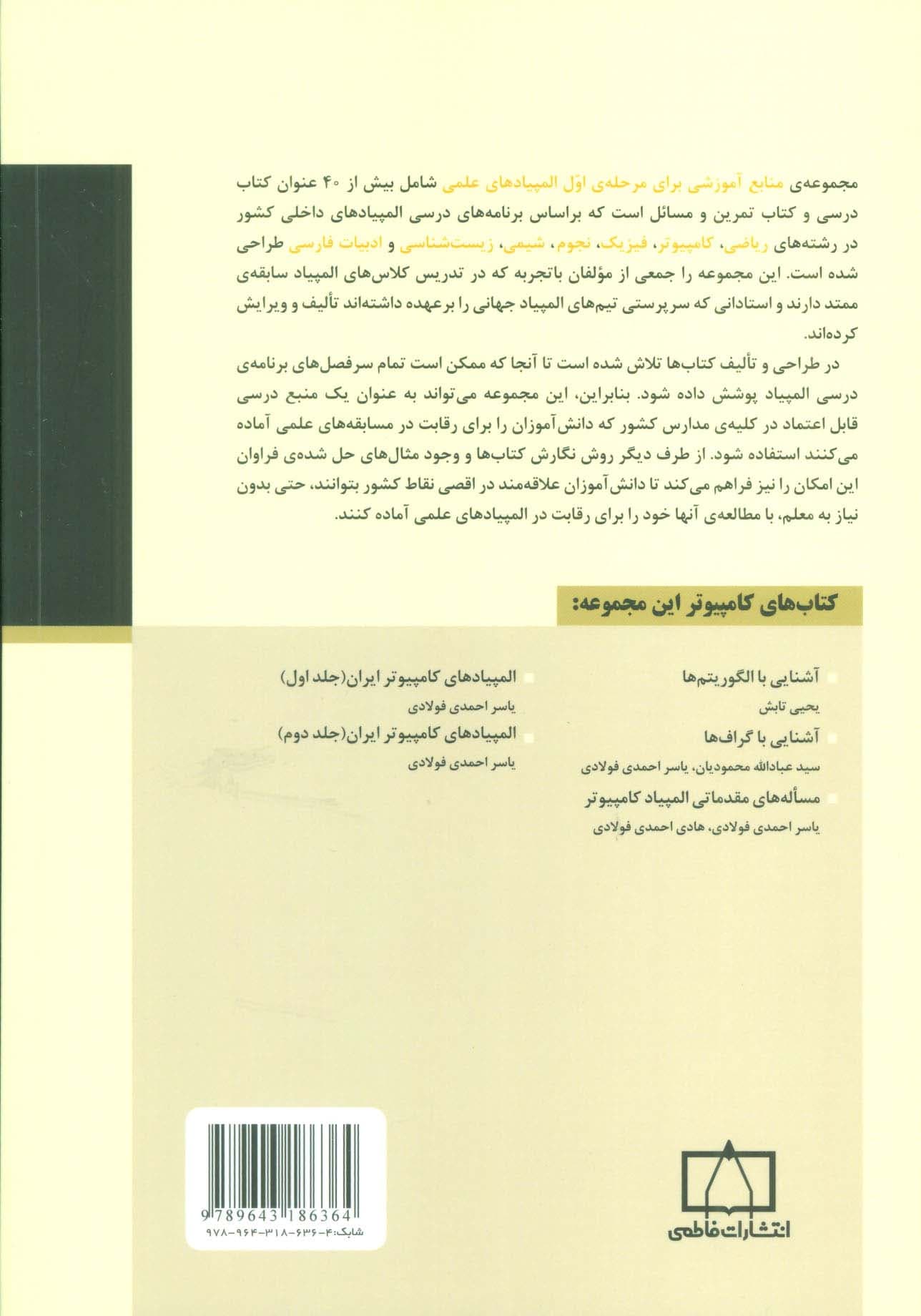 آشنایی با گراف ها (منابع آموزشی برای مرحله ی اول المپیادهای علمی)