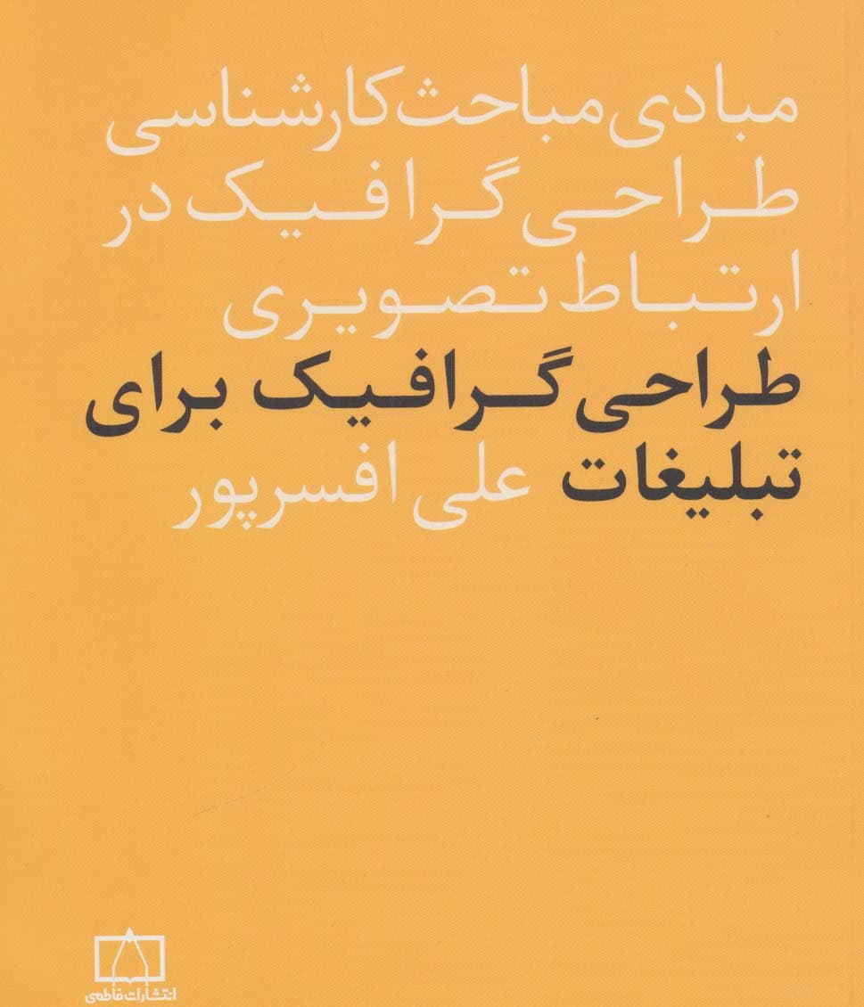مبادی مباحث کارشناسی طراحی گرافیک در ارتباط تصویری (طراحی گرافیک برای تبلیغات)