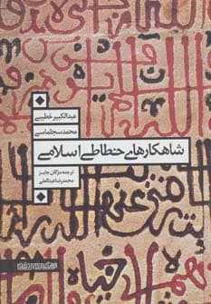 شاهکارهای خطاطی اسلامی