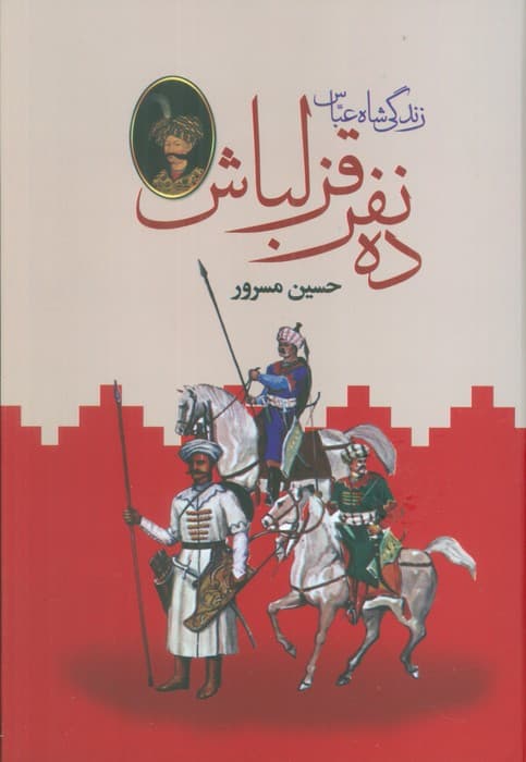 ده نفر قزلباش (زندگی شاه عباس)،(2جلدی)