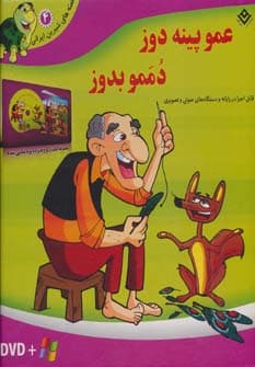 قصه های شیرین ایرانی 4 (عمو پینه دوز،دممو بدوز)،(گلاسه)