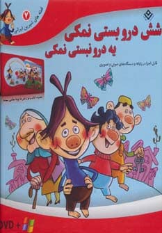 شش درو بستی نمکی یه درو نبستی نمکی (قصه های شیرین ایرانی 7)