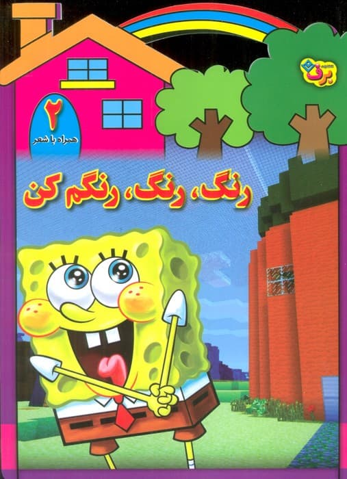 رنگ،رنگ،رنگم کن 2 (همراه با شعر)