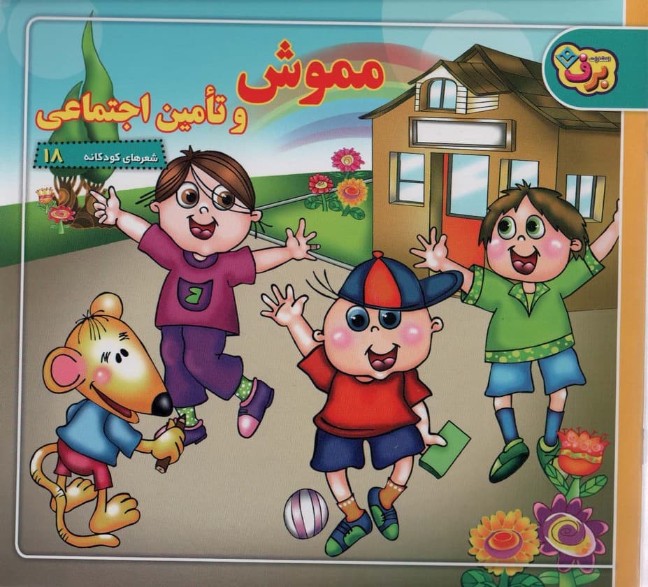 شعرهای کودکانه18 (مموش و تامین اجتماعی)