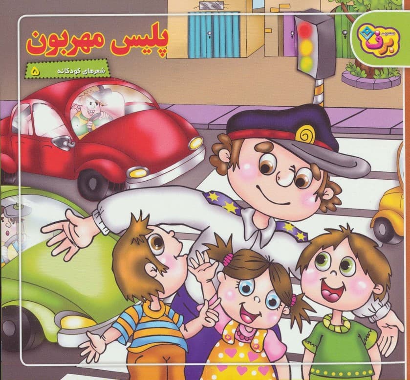 شعرهای کودکانه 5 (پلیس مهربون)