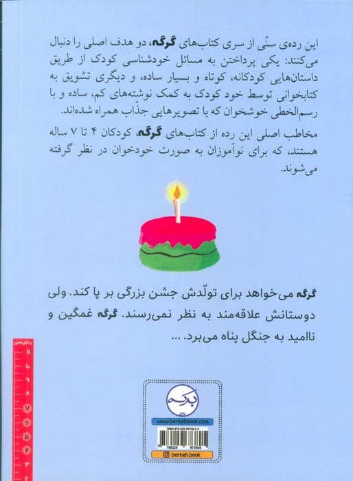گرگی که دلش جشن تولد می خواست (گلاسه)