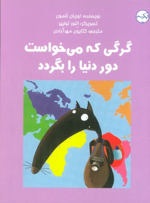 گرگی که می خواست دور دنیا را بگردد (گلاسه)