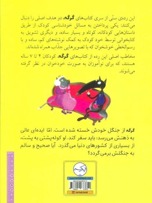 گرگی که می خواست دور دنیا را بگردد (گلاسه)