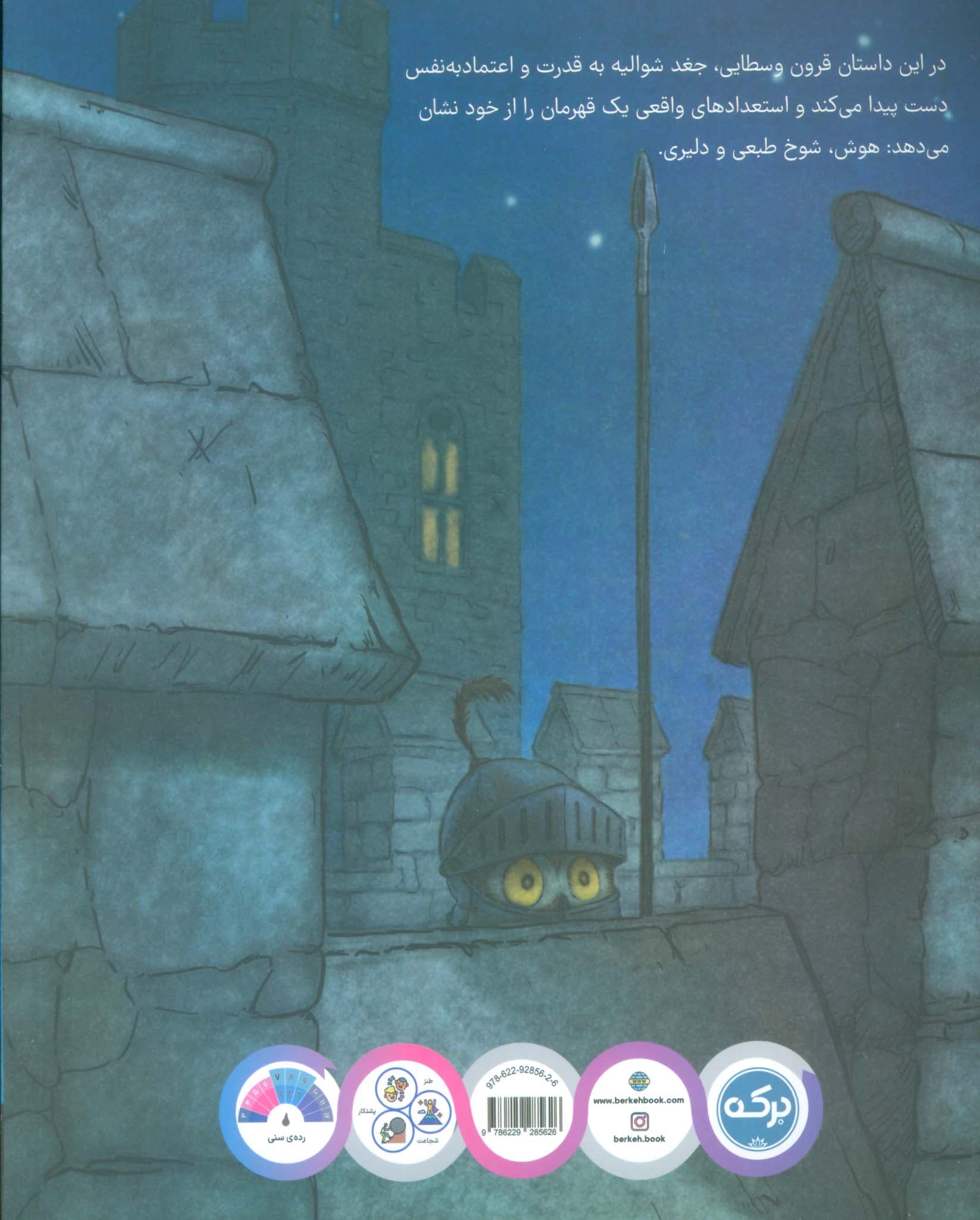 جغد شوالیه (گلاسه)