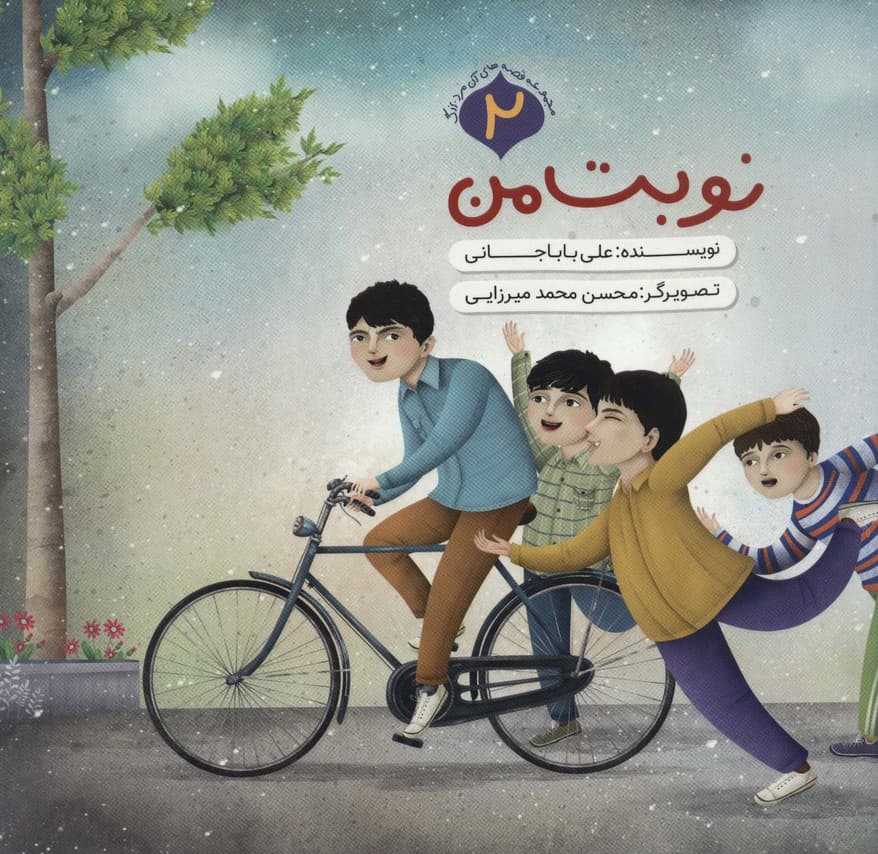 قصه های آن مرد بزرگ 2 (نوبت من)،(گلاسه)