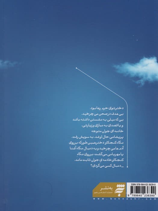 شهد شیرین شفا (شفا یافتگان حرم امام رضا(ع))