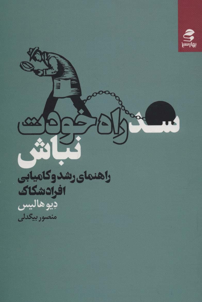 سد راه خودت نباش (راهنمای رشد و کامیابی افراد شکاک)