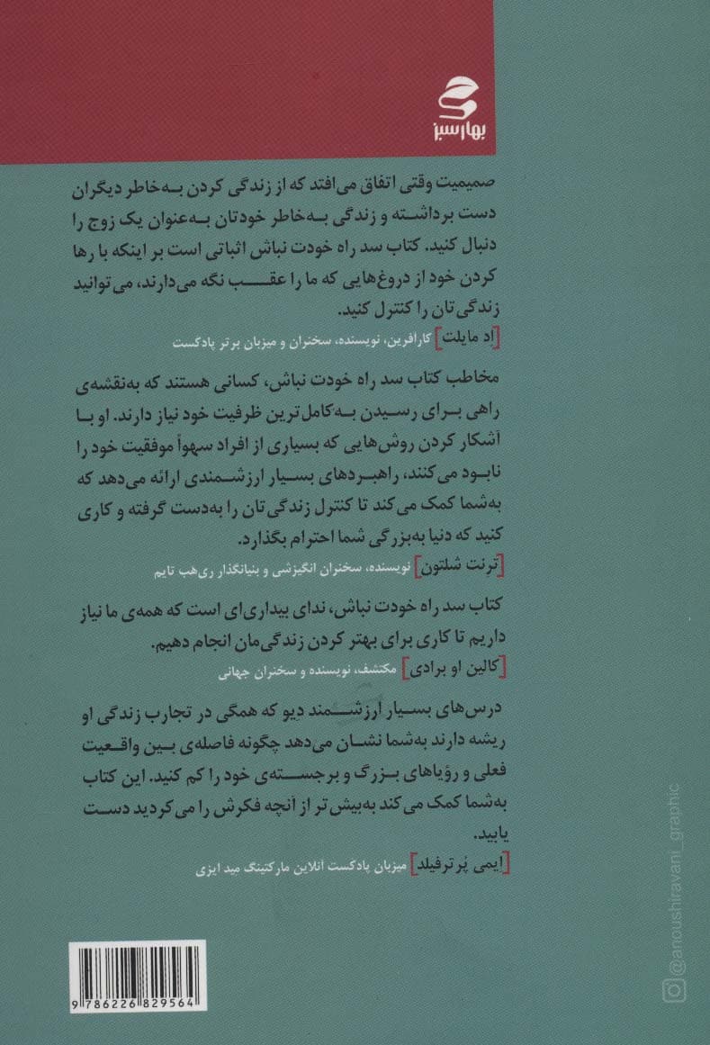 سد راه خودت نباش (راهنمای رشد و کامیابی افراد شکاک)