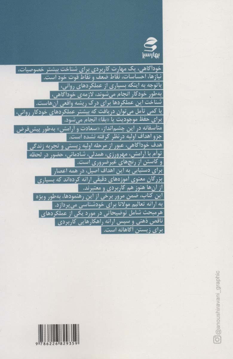 آموزه هایی برای خودآگاهی (درس های معنوی مولانا برای انسان امروز)