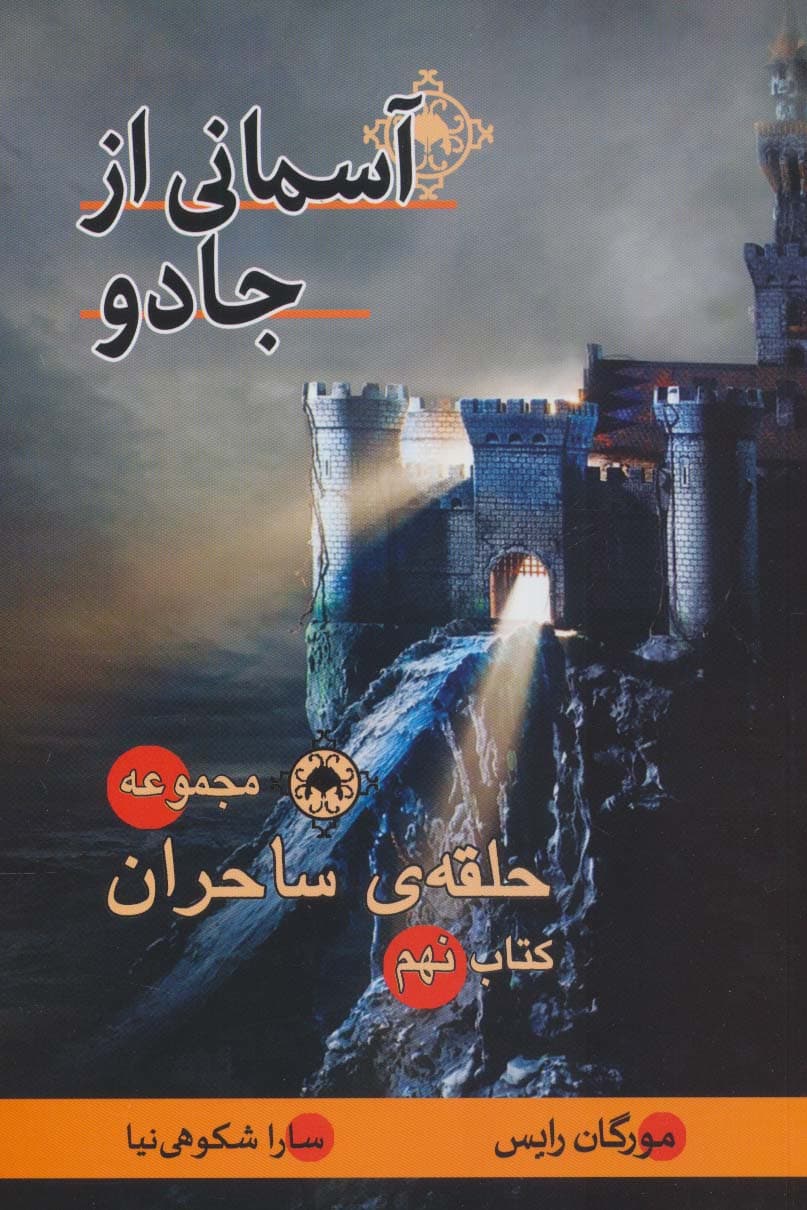 حلقه ی ساحران (کتاب نهم:آسمانی از جادو)