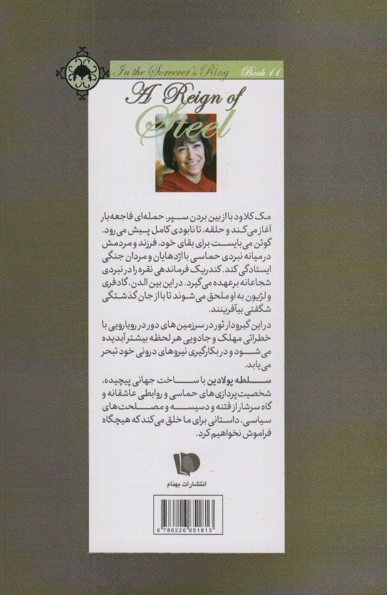 حلقه ی ساحران (کتاب یازدهم:سلطه پولادین)