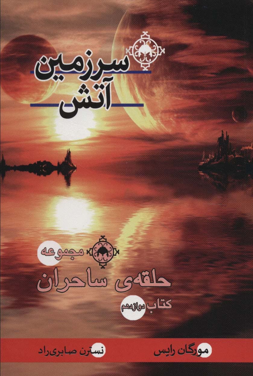 حلقه ی ساحران (کتاب دوازدهم:سرزمین آتش)