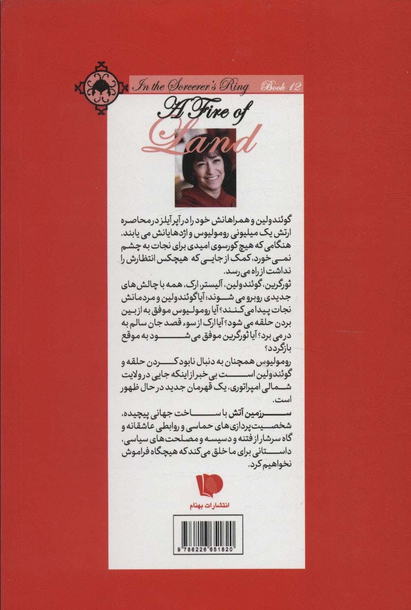 حلقه ی ساحران (کتاب دوازدهم:سرزمین آتش)