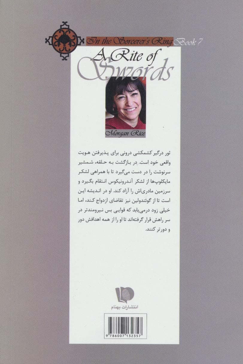 حلقه ی ساحران (کتاب هفتم:آیین شمشیرها)