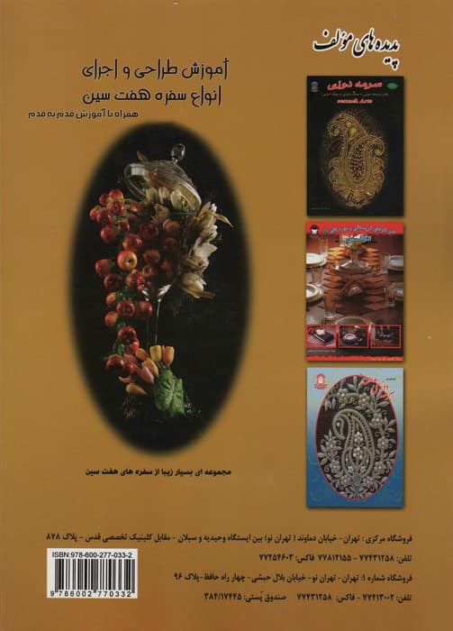 آموزش طراحی و اجرای انواع سفره 7 سین (جلوه های هنر)،(گلاسه)