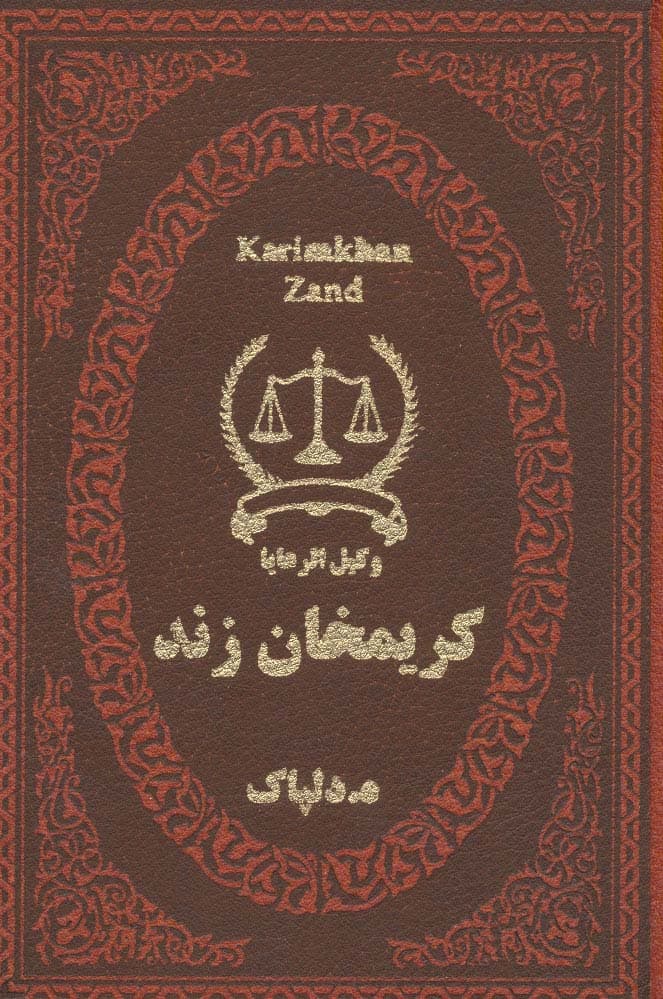 کریمخان زند (وکیل الرعایا)،(چرم،لب طلایی)