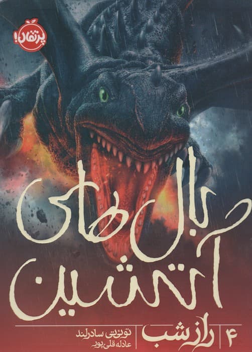 بال های آتشین 4 (راز شب)