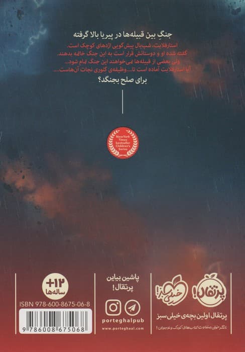 بال های آتشین 4 (راز شب)