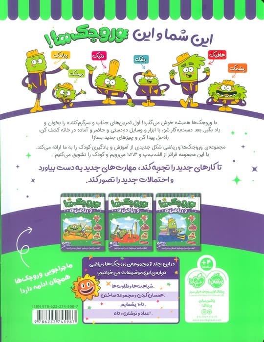 وروجک ها و ریاضی 1 (سطح 1)