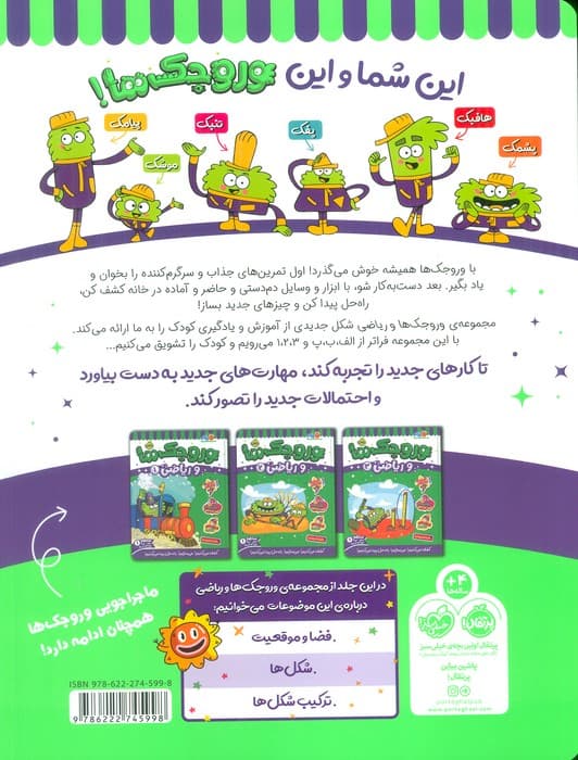 وروجک ها و ریاضی 4 (سطح 1)