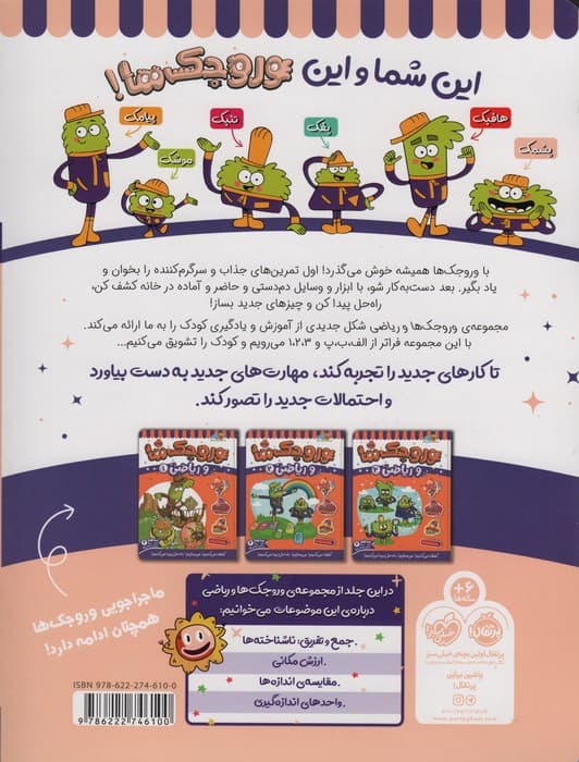 وروجک ها و ریاضی 3 (سطح 2)