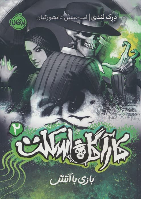 کارآگاه اسکلت 2 (بازی با آتش)