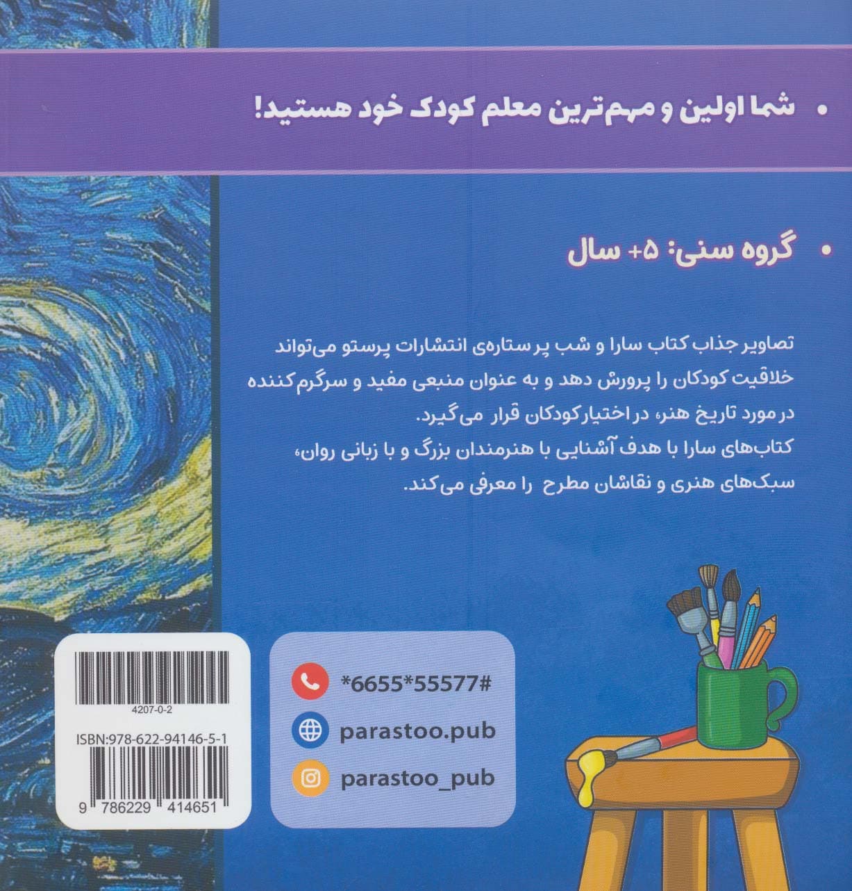 سارا و شب پر ستاره (هنر)،(گلاسه)