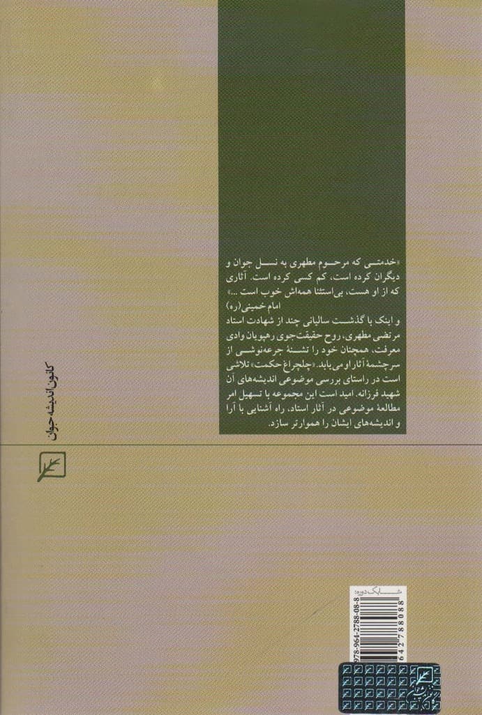 تحجر (چلچراغ حکمت23)