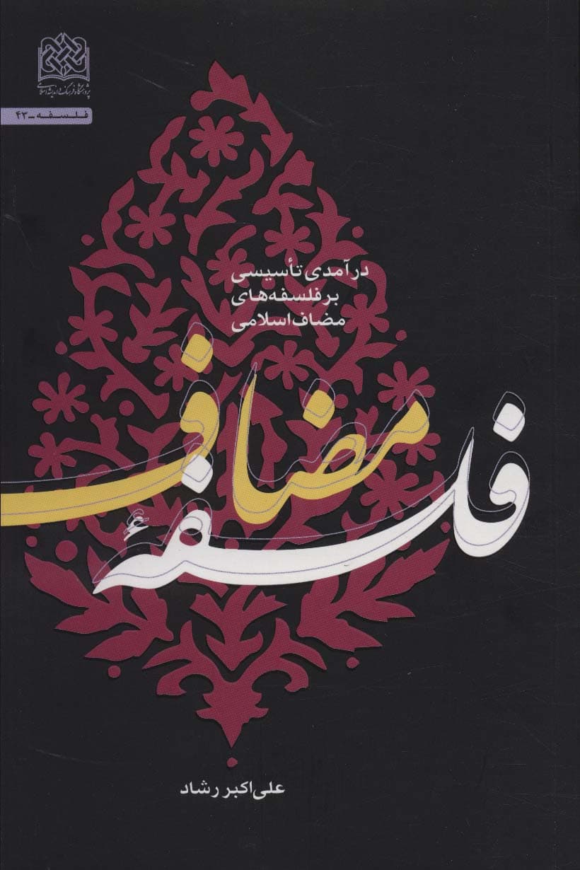 فلسفه مضاف (درآمدی تاسیسی بر فلسفه های مضاف اسلامی)