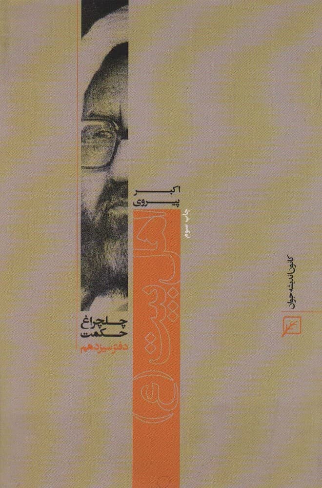 اهل بیت (ع)،(چلچراغ حکمت13)