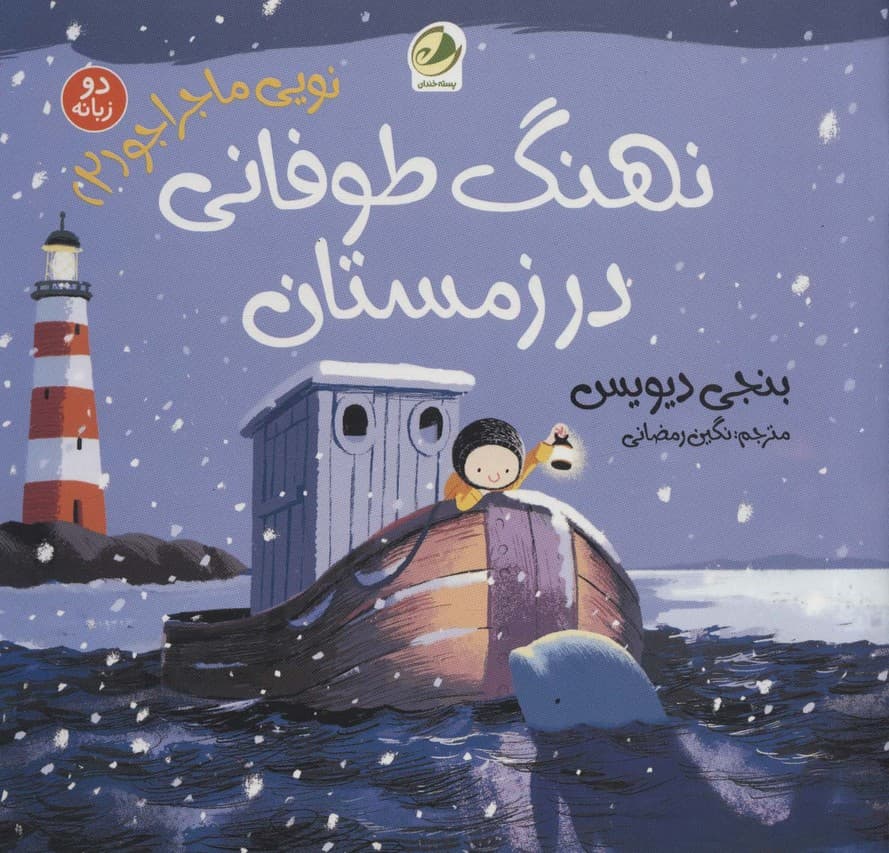 نویی ماجراجو 2 (نهنگ طوفانی در زمستان)،(2زبانه)