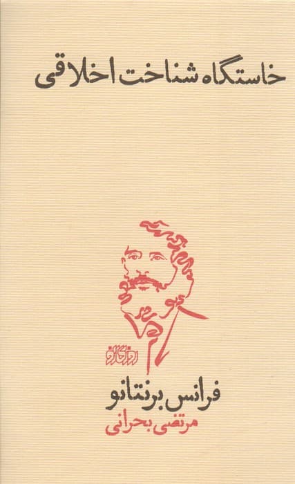 خاستگاه شناخت اخلاقی