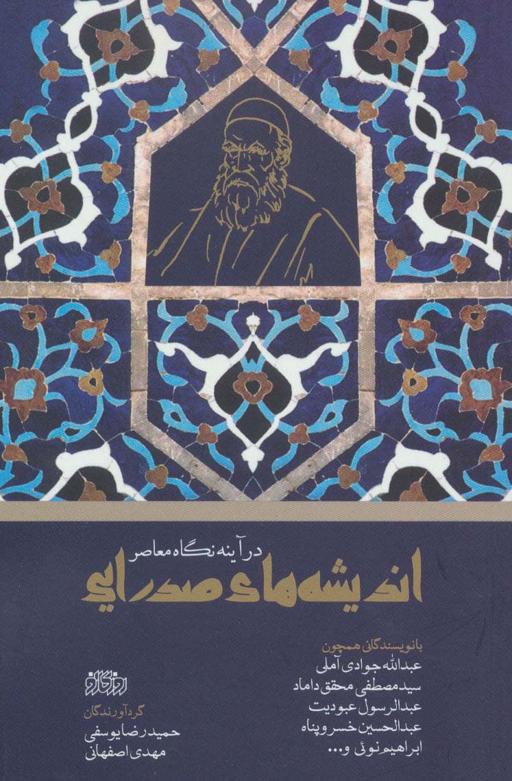 اندیشه های صدرایی در آینه نگاه معاصر