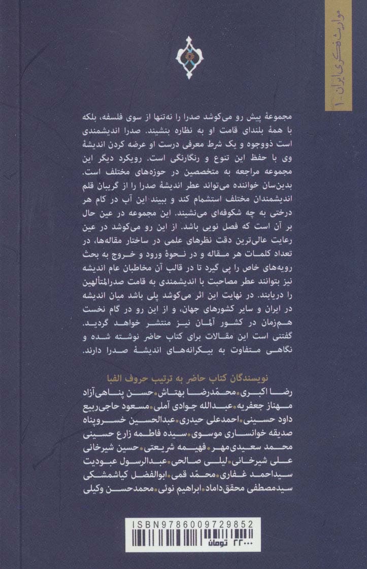 اندیشه های صدرایی در آینه نگاه معاصر