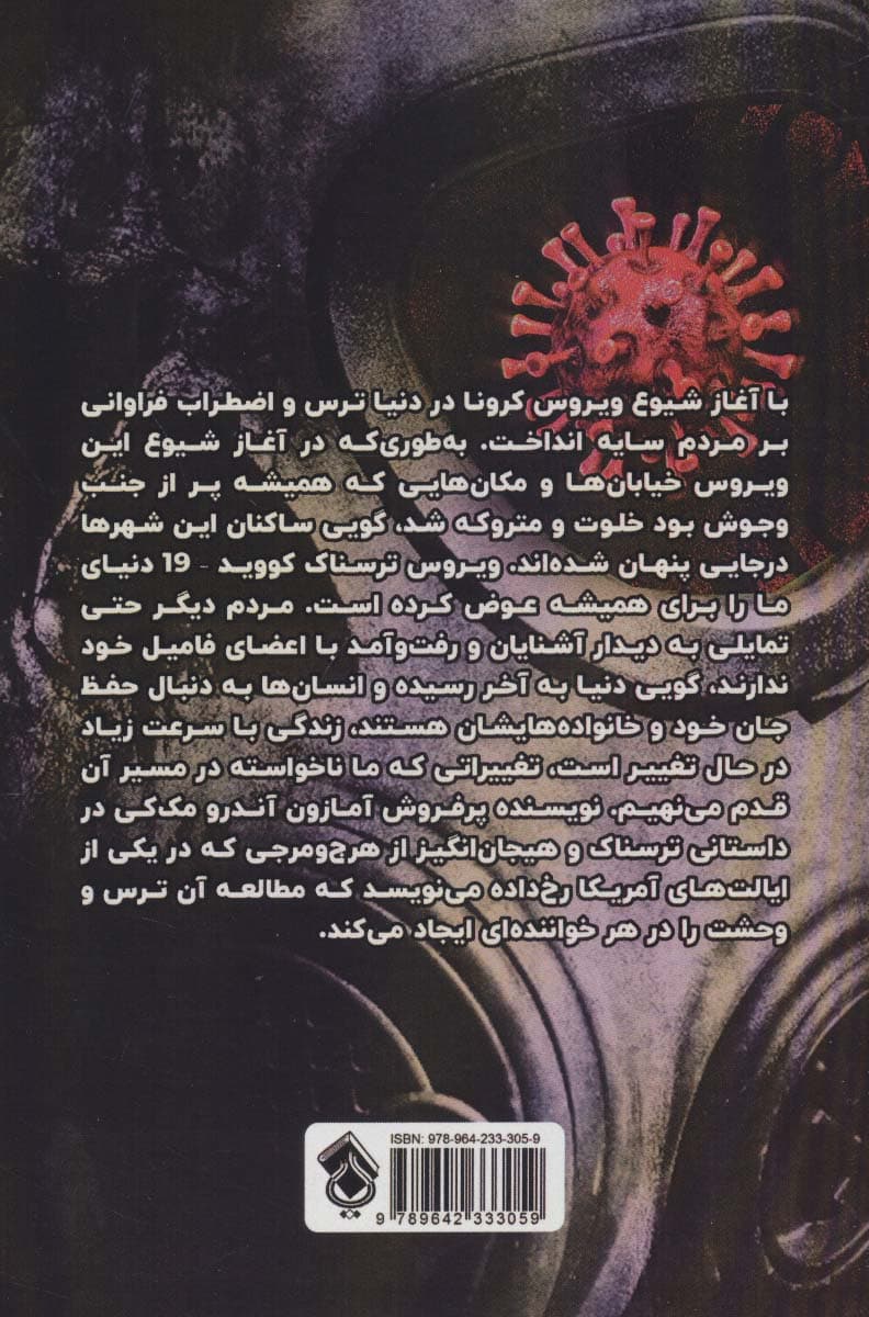 کرونای من (داستانی هیجان انگیز و ترسناک از دوران قرنطینه یک ویروس)