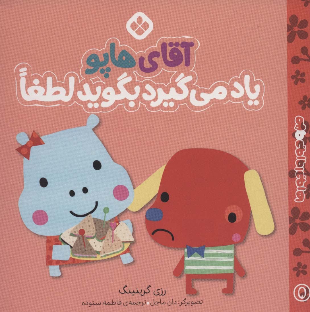 من و جورواجورها 5 (آقای هاپو یاد می گیرد بگوید لطفا)