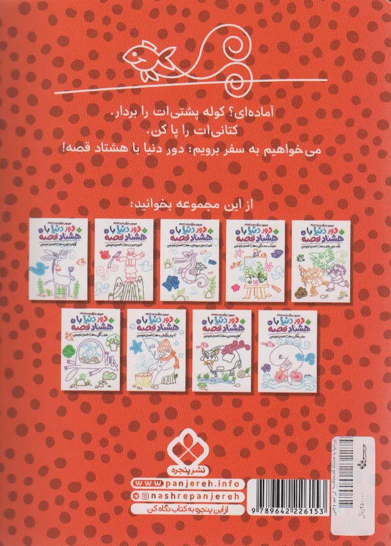 دور دنیا با هشتاد قصه 8 (آرزوی جارو و هفت قصه ی نیم وجبی)