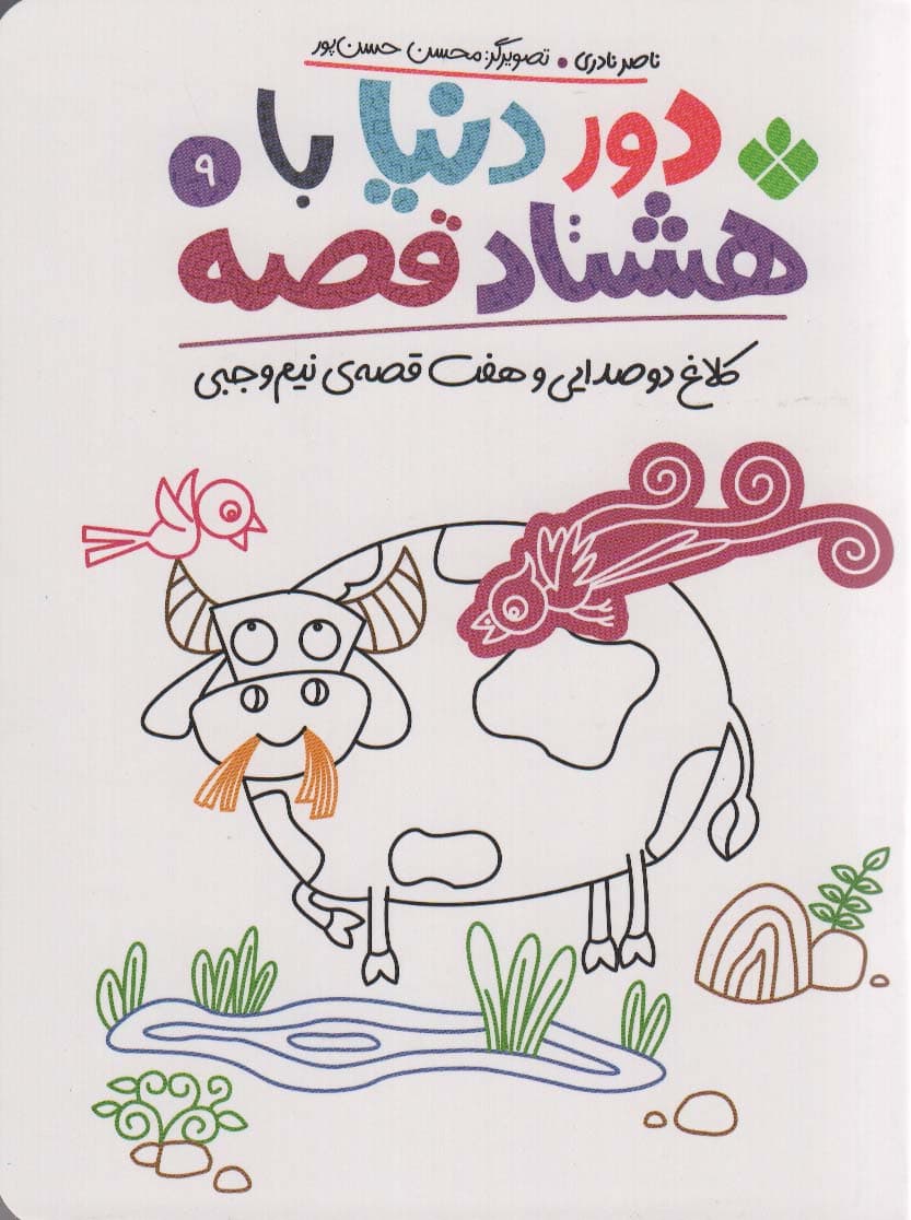 دور دنیا با هشتاد قصه 9 (کلاغ دو صدایی و هفت قصه نیم وجبی)