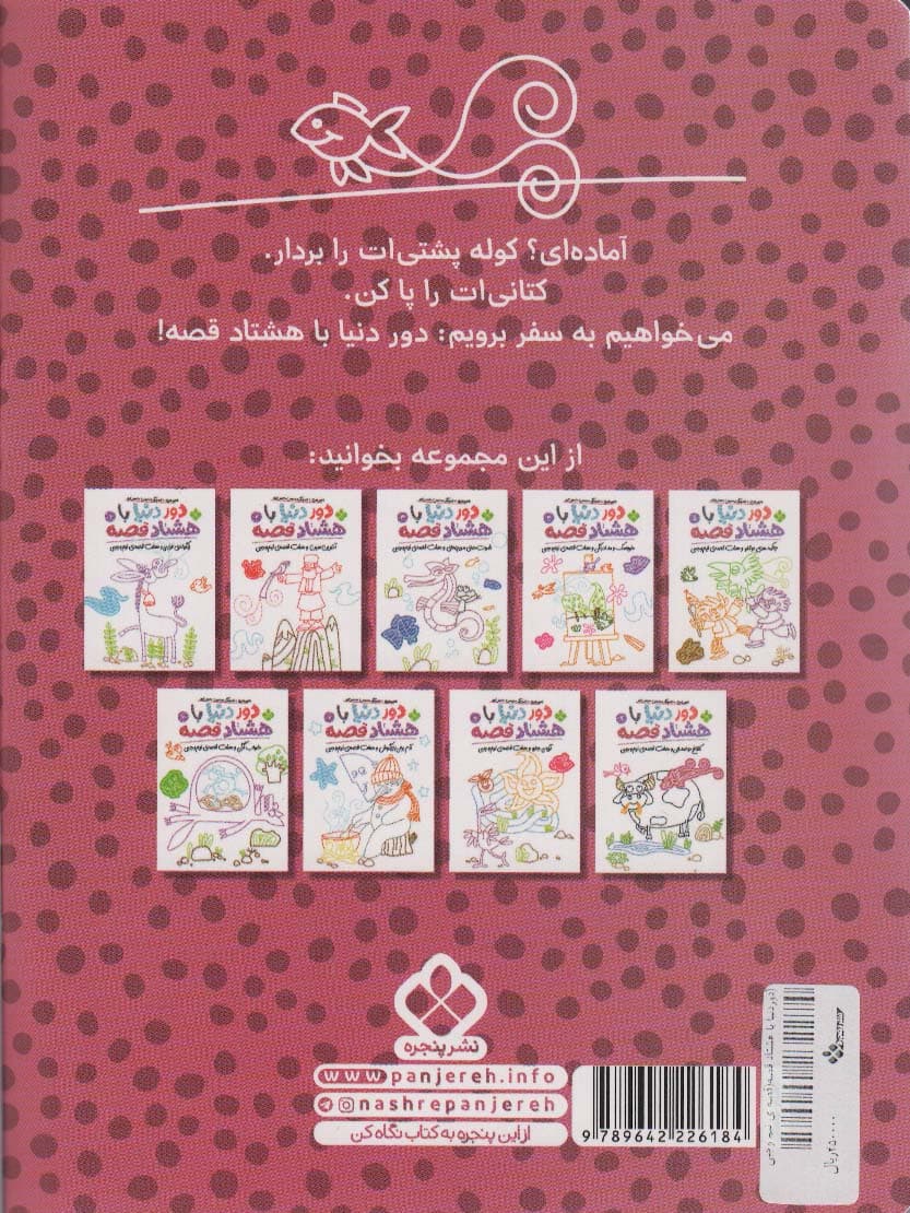 دور دنیا با هشتاد قصه10 (موش بادکنکی و هفت قصه ی نیم وجبی)