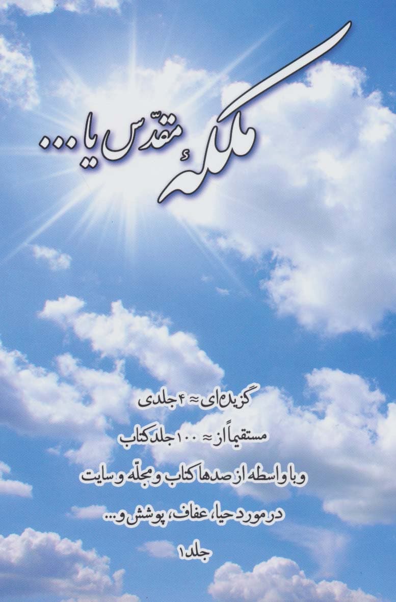 ملکه مقدس یا 1