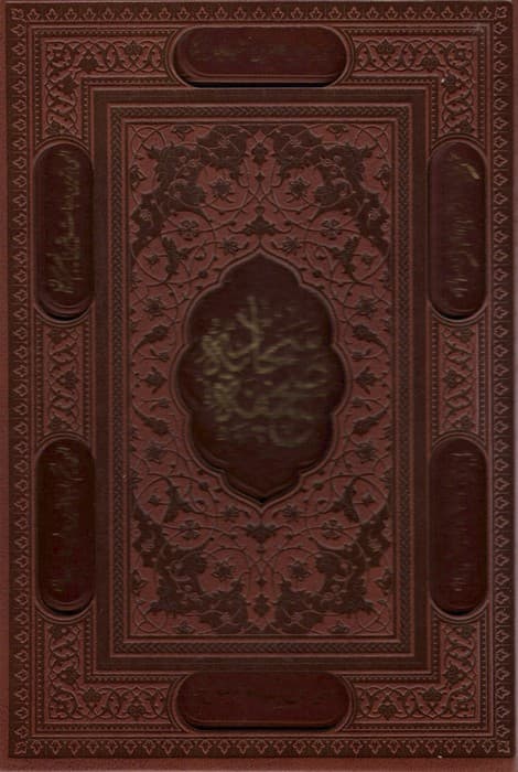 صحیفه سجادیه (باقاب،ترمو،لیزری)